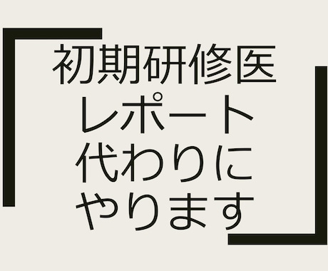 初期研修医レポート代わりに書きます 忙しくて初期研修医レポートが修了できないあなたへ イメージ1