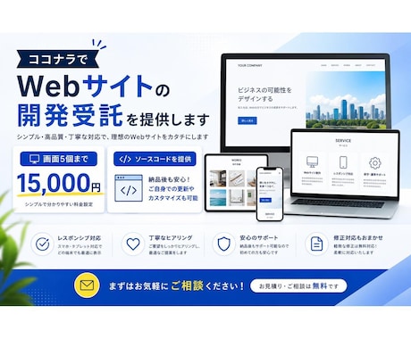 低価格×高品質なWebサイトを制作します 「とりあえず形にしたい」から「しっかり使える」まで対応 イメージ1