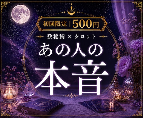 数秘術×タロットであの人の本音・気持ちを占います 片思い・復縁・曖昧な関係｜今の本当の気持ちを読み解きます イメージ1