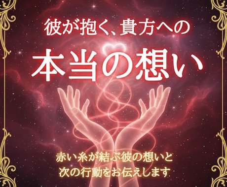 彼の心境を霊視　本当の想いと未来をお伝えします 【言霊霊視】彼の魂と対話し、心の奥底の本音を引き出します イメージ1