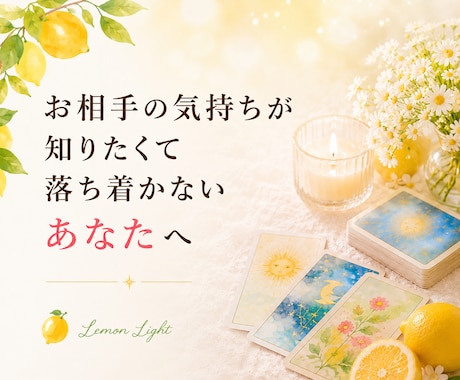 お相手の気持ち本音とあなたへのメッセージを伝えます 止まらない不安を優しくほどきお相手の本音を読み解く イメージ1