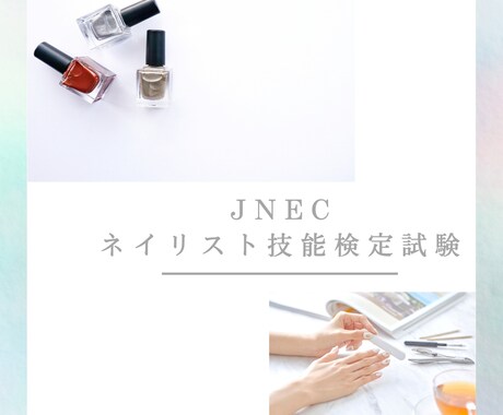JNECネイリスト技能検定(3級or2級)教えます 現役JNA認定講師が検定の不安箇所のご質問にお答えします！ イメージ1