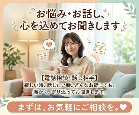 お話し聞きます お悩み・雑談など、少し誰かと話したいなと思った時に。 イメージ1