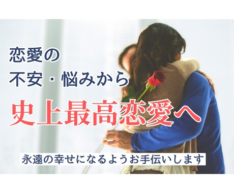 史上最高恋愛！現状からさらに幸せになる方法視ます 恋愛の不満を最高の恋愛に変えませんか？ イメージ1