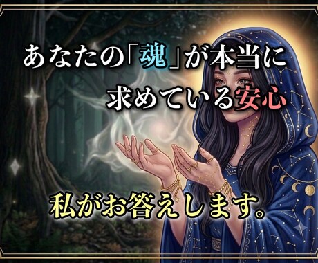 漠然とした不安を解消します 星が教える「あなたの魂が本当に求めている安心」 イメージ1