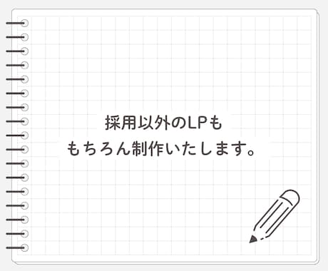 採用LP制作します 人材確保は“ページの印象”から イメージ2