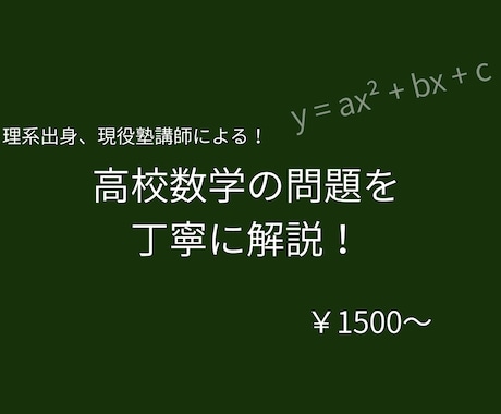 高校数学の問題を丁寧に解説します 元塾講師・理系が数学を基礎から丁寧に解説 イメージ1