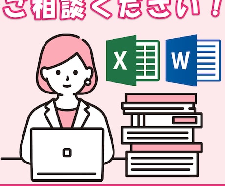 WordやExcelでの困りごと、相談に乗ります ３校のパソコン講師だからこそ、あなたのお力になれます！ イメージ1