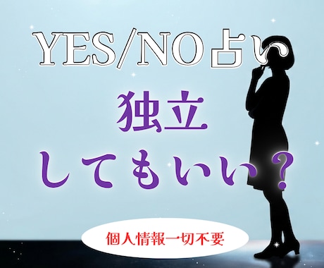 YES/NO占い。独立していいか占います 個人情報一切不要。煩雑なやり取りはすべて省略 イメージ1