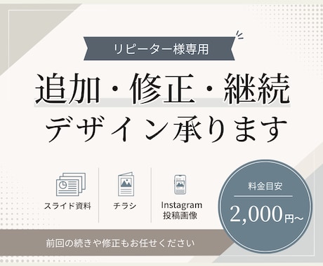 リピーター様専用、修正・追加・継続デザインします スライド・チラシ・Instagram投稿画像も対応しています イメージ1