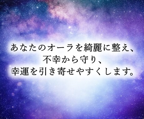 あなたのオーラを綺麗に整え、悪い出来事から守ります 調子が悪いのは、オーラが乱れているからかもしれません。 イメージ1