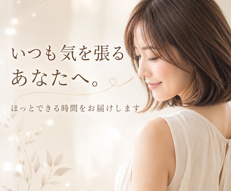 いつも気を張るあなたを癒します 経営者・個人事業主様のほっとできる癒し時間 イメージ1