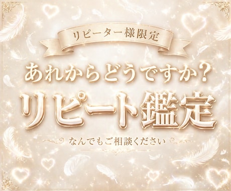 リピーター様限定！新しいお悩みなんでも視ます あれからどうですか？新しく芽生えたお悩み完全霊視します イメージ1
