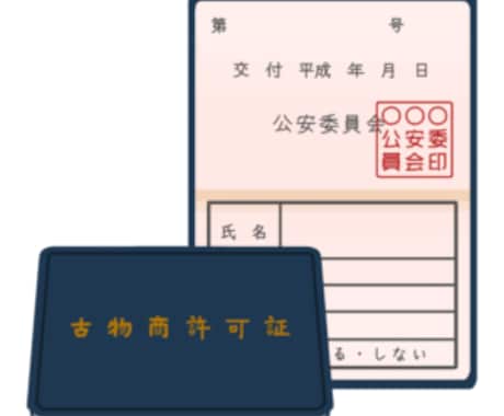 古物商に関するご質問やご相談にお応えします 許可取得や古物台帳のことなど古物商に関する疑問にお答えします イメージ1
