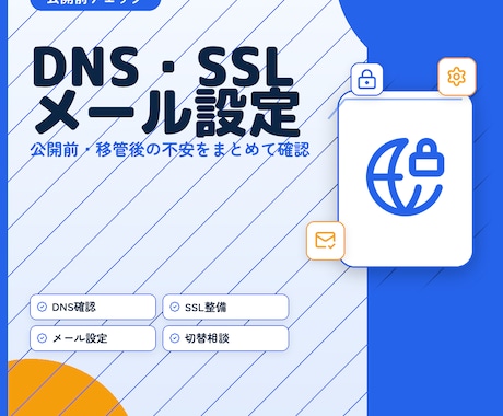 メール・DNS・SSLの設定を整えます イメージ1
