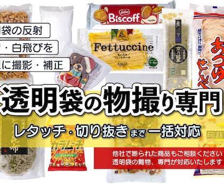 透明袋商品専門｜撮影から切り抜きまで一括対応します ECサイトで商品画像の品質がそろわない問題、解決します イメージ1