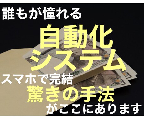 初心者必見！【自動化システム】の構築法を教えます スマホ一台で完結。誰もが欲しがる物がここにあります。 イメージ1