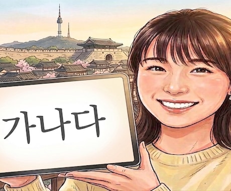 日本在住12年の韓国人が丁寧に韓国語を教えます 一緒に楽しく勉強しましょう！＾＾ イメージ1