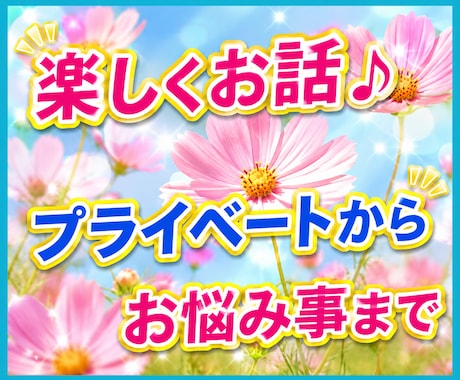プライベートからお仕事まで日々の事聞きます 日常の雑談からお悩み、おしゃべりまで。楽しく幅広く イメージ1