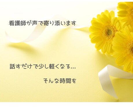 看護師があなたのお話を丁寧にお聞きします 話すだけで、心が軽くなる相談室。看護師が優しく寄り添います イメージ1