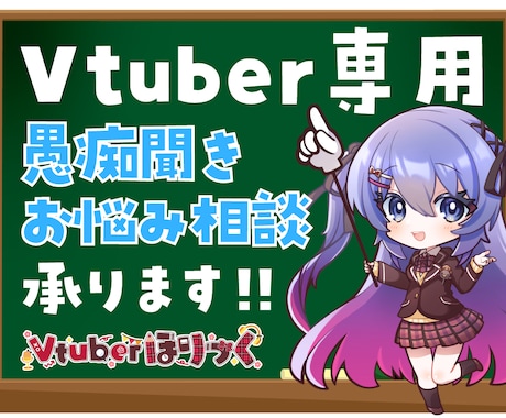 Vtuberさん専用の愚痴・お悩み相談聞きます 現役Vtuberと直接お話してスッキリしませんか？？