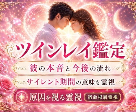 ツインレイの停滞と運命構造を深層解読します 離れられぬ縁の根層を読み解き、運命構造を静かに照らします イメージ1