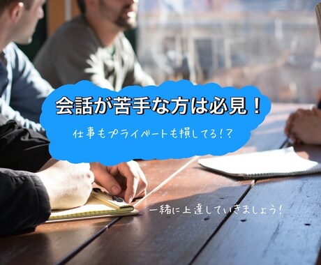 コミュニケーションが苦手！な方をサポートします ☆コミュニケーションが苦手だとプライベートも仕事も損してる？ イメージ1