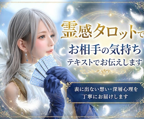テキスト鑑定・霊感タロットでお相手の気持ち占います 電話が苦手な方へ　複雑なお気持ちを文章で丁寧に整理します イメージ1