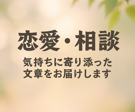 気持ちに寄り添ったLINE文を丁寧に作成します 不安な気持ちを言葉に変えるお手伝いを イメージ2