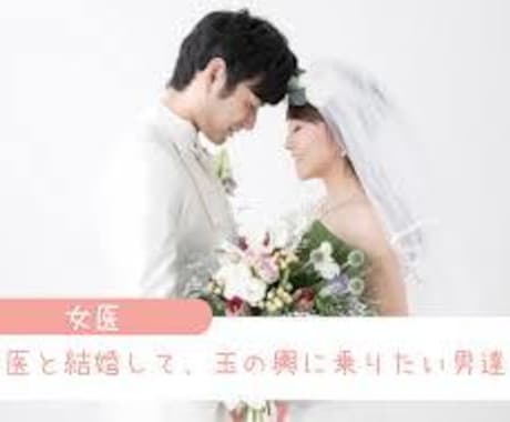 ハイキャリア女子と結婚する方法を教えます マッチングアプリを通じて女医と結婚することになりました イメージ1