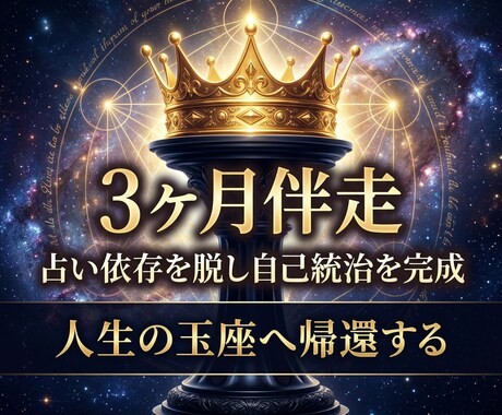 3ヶ月伴走♦︎占い依存を脱し自己統治を完成させます 占いや他責を卒業。人生の玉座へ帰還するための3ヶ月コース イメージ1
