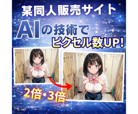 AIイラストをAIを用いて高画質化します 某同人誌出版サイトでの販売促進 イメージ2