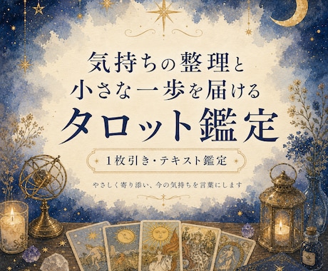 仕事の迷いをタロットで一緒に整理します 働くあなたの気持ちに寄り添う、優しいテキスト鑑定 イメージ1