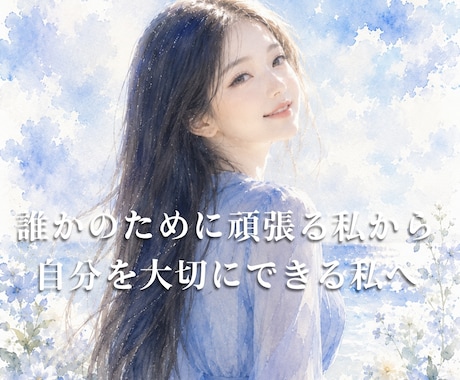 誰かのために頑張るあなたの心を受け止めます 誰かのために頑張る私から、自分を大切にできる私へ。 イメージ1