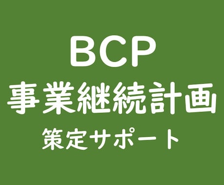 BCP（事業継続計画）の策定・申請サポートします 【許認可に強い】行政書士塩永健太郎事務所にお任せください イメージ1
