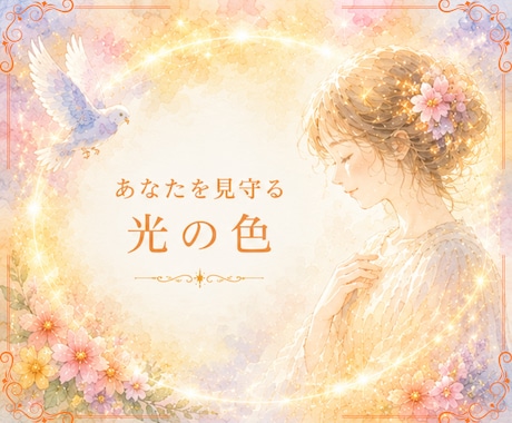 あなたを見守る光の色を読み解きます 今のあなたを支える光の色と意味をお伝えします イメージ1