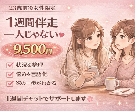 1週間チャット伴走します 【23歳前後女性】仕事リセットサポート イメージ1