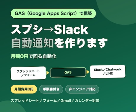 GASでスプシ→Slack自動通知を作ります 月額費用0円、非エンジニアにもわかる自動化 イメージ1