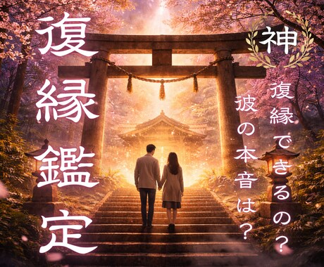 復縁できる可能性と、彼の本当の本音を霊視します 「まだやり直せるの？」そう思った今が、一番早いタイミングです イメージ1