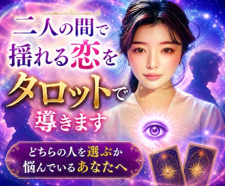 二人の間で揺れる恋をタロットで導きます どちらの人を選ぶか悩んでいるあなたへ イメージ1