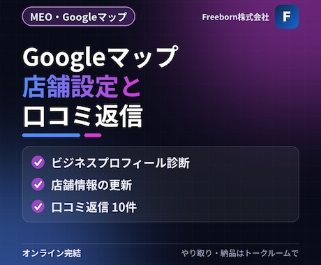 Googleマップの店舗設定と口コミ返信をします イメージ1