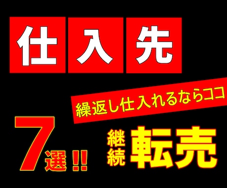 まだ間に合う！堅実なせどり仕入れ先を伝授します 国内で完結！繰返し継続できる仕入商品&タイミングをすべて公開 イメージ1