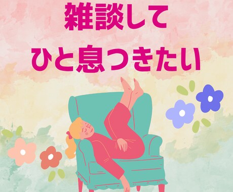 フリートークでOK⭐️なんでもお好きに雑談できます ちょっと聞いてほしいとき、リフレッシュに使ってください✨️ イメージ2