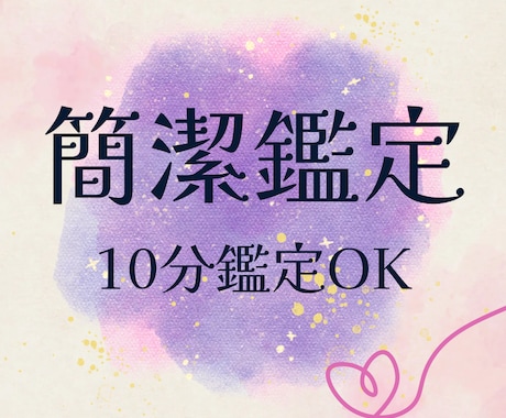 10分鑑定OK！❤️恋愛のお悩み霊視します どんな恋愛でも！相手の気持ち、2人の未来。初めての方歓迎！ イメージ1