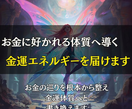 お金に好かれる体質へ導く金運エネルギーを届けます お金の巡りを根本から整え、金運体質へと書き換えます イメージ1