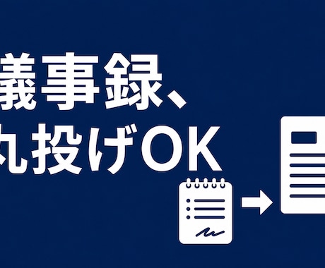 議事録の整理・要約をお届けします AI×人チェックで素早く丁寧に仕上げます イメージ1