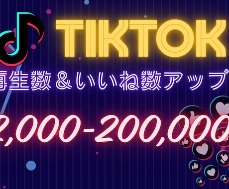 TikTok再生＆いいねでフォロワーを獲得させます アルゴリズムに強い安心ブースト イメージ1