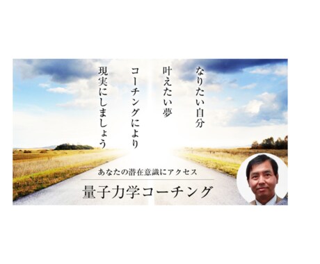 コーチングで潜在意識にアクセスし叶え方を発見します 量子力学的願望実現のコーチングを展開していきます。 イメージ1