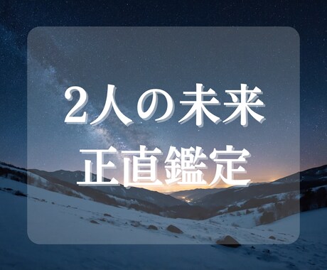 2人の未来を鑑定します ６ヶ月先までのあなたと彼を深掘り！アゲ鑑定なしの正直鑑定です イメージ1
