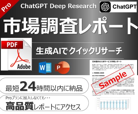 生成AIによる市場調査レポート作成を代行します ChatGPTのProプラン(200ドル/月)活用-高品質 イメージ1